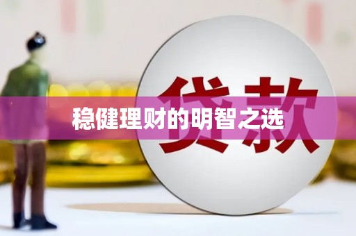 莫旗稳健理财的明智之选