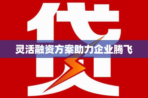 莫旗灵活融资方案助力企业腾飞