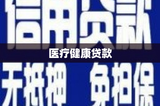莫旗医疗健康贷款