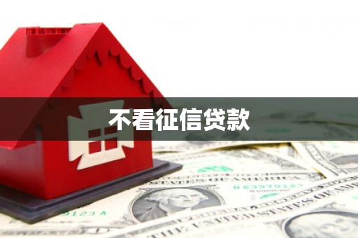 莫旗不看征信贷款