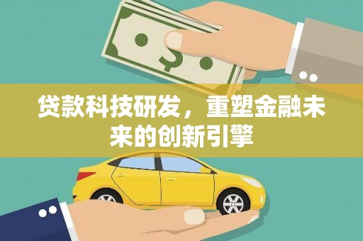 莫旗贷款科技研发，重塑金融未来的创新引擎
