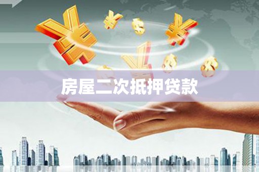 莫旗房屋二次抵押贷款