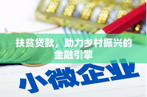 莫旗扶贫贷款，助力乡村振兴的金融引擎