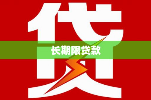 莫旗长期限贷款