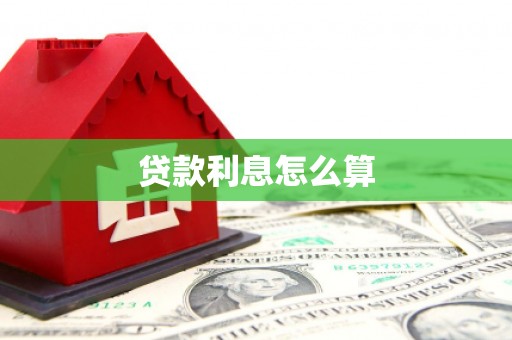 莫旗贷款利息怎么算