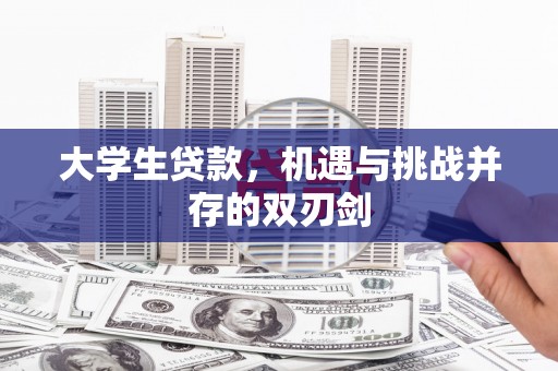 莫旗大学生贷款，机遇与挑战并存的双刃剑