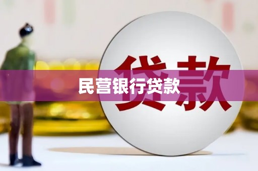 莫旗民营银行贷款