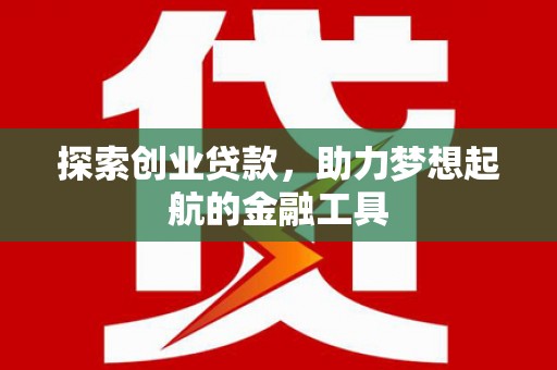 莫旗探索创业贷款，助力梦想起航的金融工具