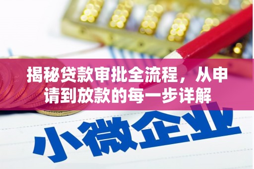 莫旗揭秘贷款审批全流程，从申请到放款的每一步详解