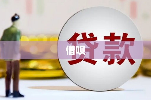 莫旗借呗
