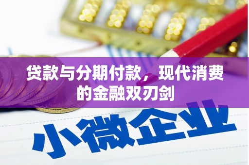 莫旗贷款与分期付款，现代消费的金融双刃剑