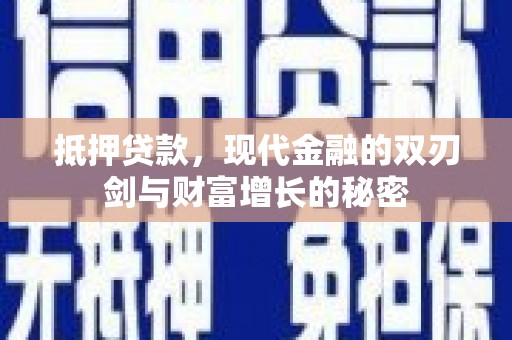 莫旗抵押贷款，现代金融的双刃剑与财富增长的秘密