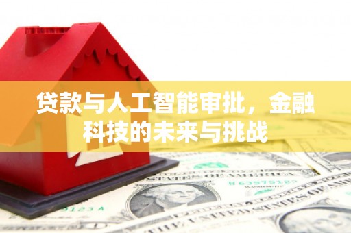 莫旗贷款与人工智能审批，金融科技的未来与挑战
