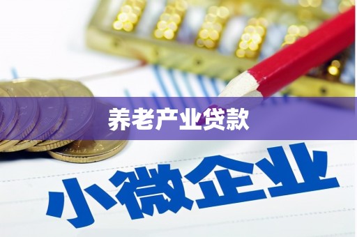 莫旗养老产业贷款