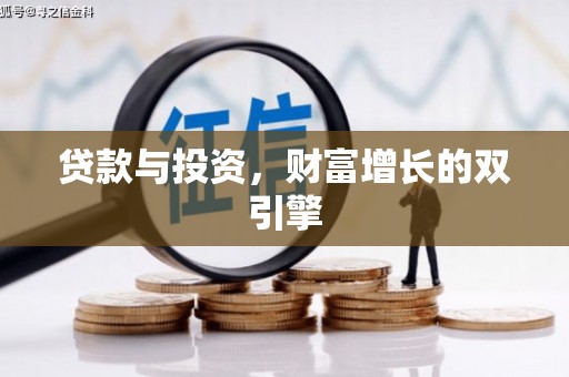 莫旗贷款与投资，财富增长的双引擎