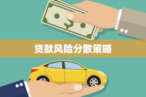 莫旗贷款风险分散策略
