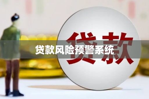 莫旗贷款风险预警系统
