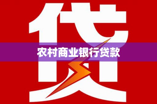 莫旗农村商业银行贷款
