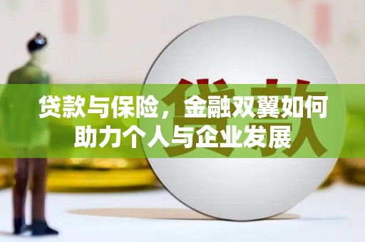 莫旗贷款与保险，金融双翼如何助力个人与企业发展