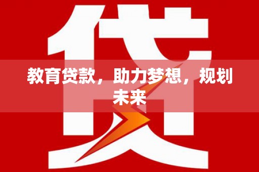 莫旗教育贷款，助力梦想，规划未来