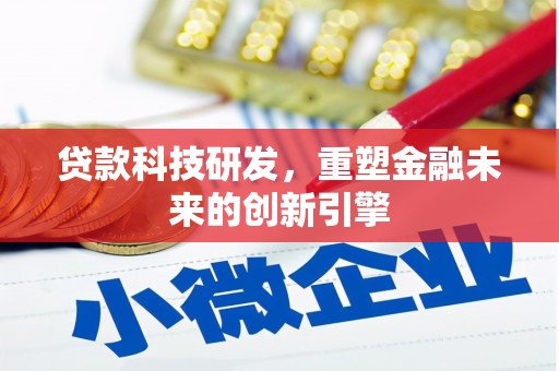 莫旗贷款科技研发，重塑金融未来的创新引擎