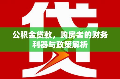 莫旗公积金贷款，购房者的财务利器与政策解析