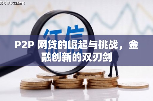莫旗P2P 网贷的崛起与挑战，金融创新的双刃剑