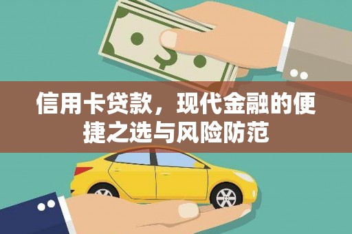 莫旗信用卡贷款，现代金融的便捷之选与风险防范
