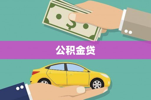 莫旗公积金贷