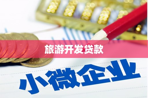 莫旗旅游开发贷款