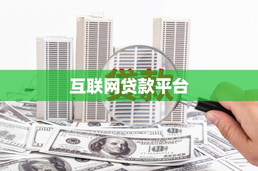 莫旗互联网贷款平台