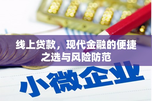 莫旗线上贷款，现代金融的便捷之选与风险防范
