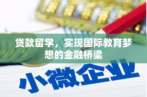 莫旗贷款留学，实现国际教育梦想的金融桥梁
