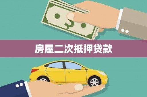 莫旗房屋二次抵押贷款