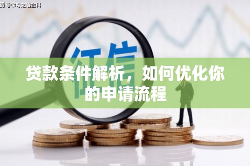 莫旗贷款条件解析，如何优化你的申请流程