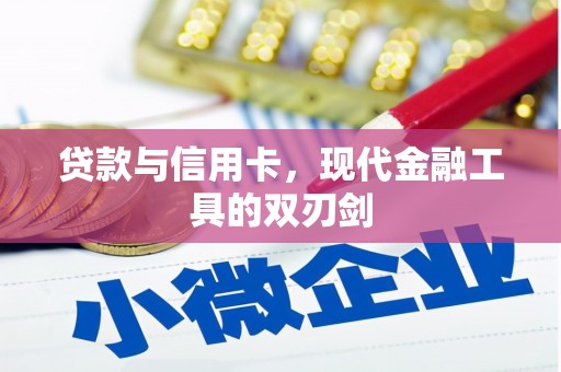 莫旗贷款与信用卡，现代金融工具的双刃剑