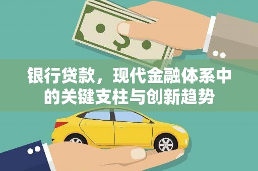 莫旗银行贷款，现代金融体系中的关键支柱与创新趋势