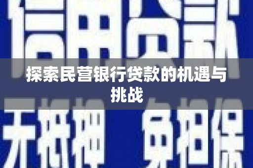 莫旗探索民营银行贷款的机遇与挑战