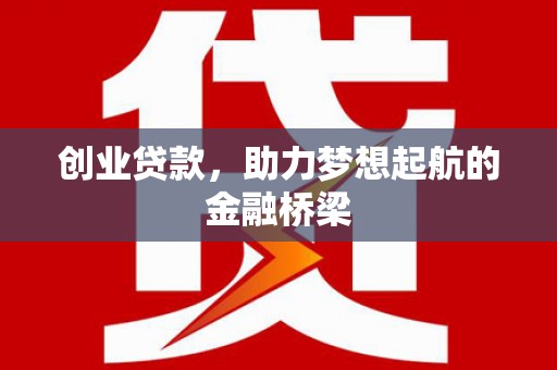 莫旗创业贷款，助力梦想起航的金融桥梁