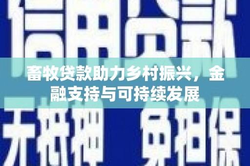 莫旗畜牧贷款助力乡村振兴，金融支持与可持续发展
