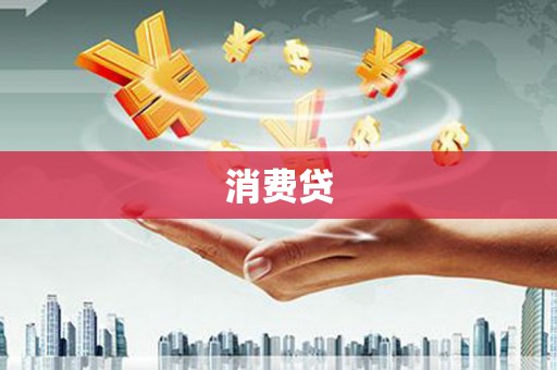 莫旗消费贷
