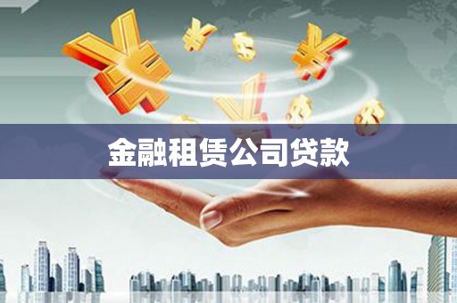 莫旗金融租赁公司贷款