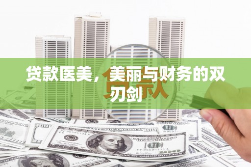 莫旗贷款医美，美丽与财务的双刃剑