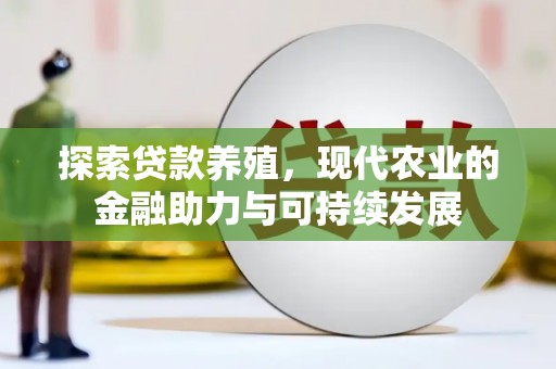 莫旗探索贷款养殖，现代农业的金融助力与可持续发展
