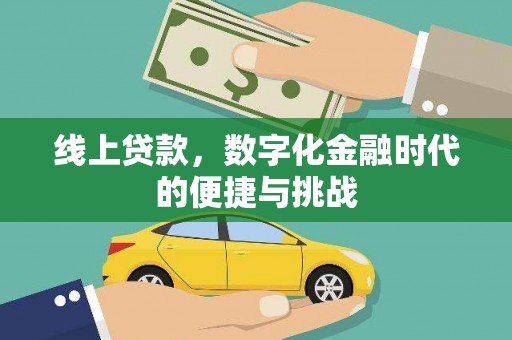 莫旗线上贷款，数字化金融时代的便捷与挑战