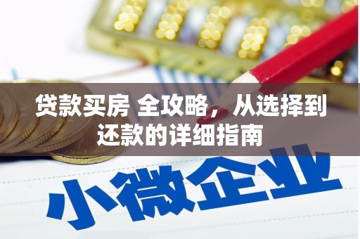 莫旗贷款买房 全攻略，从选择到还款的详细指南