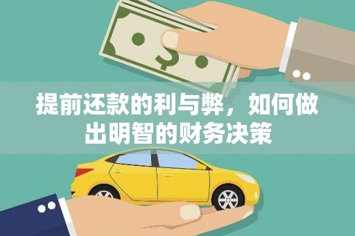 莫旗提前还款的利与弊，如何做出明智的财务决策