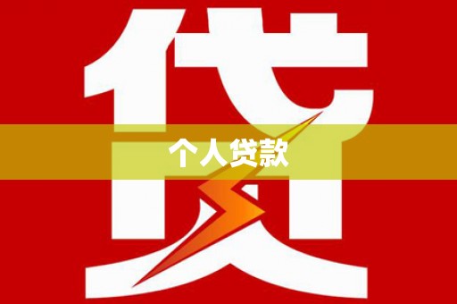 莫旗个人贷款