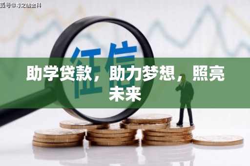 莫旗助学贷款，助力梦想，照亮未来