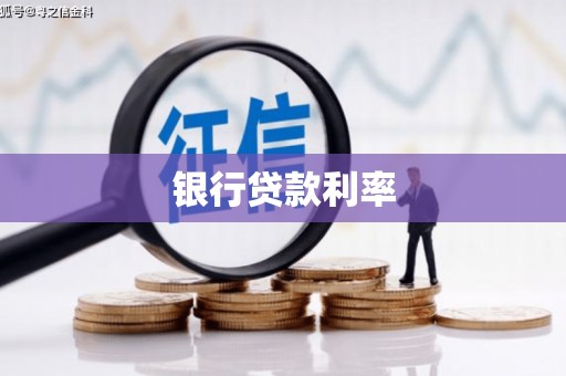 莫旗银行贷款利率